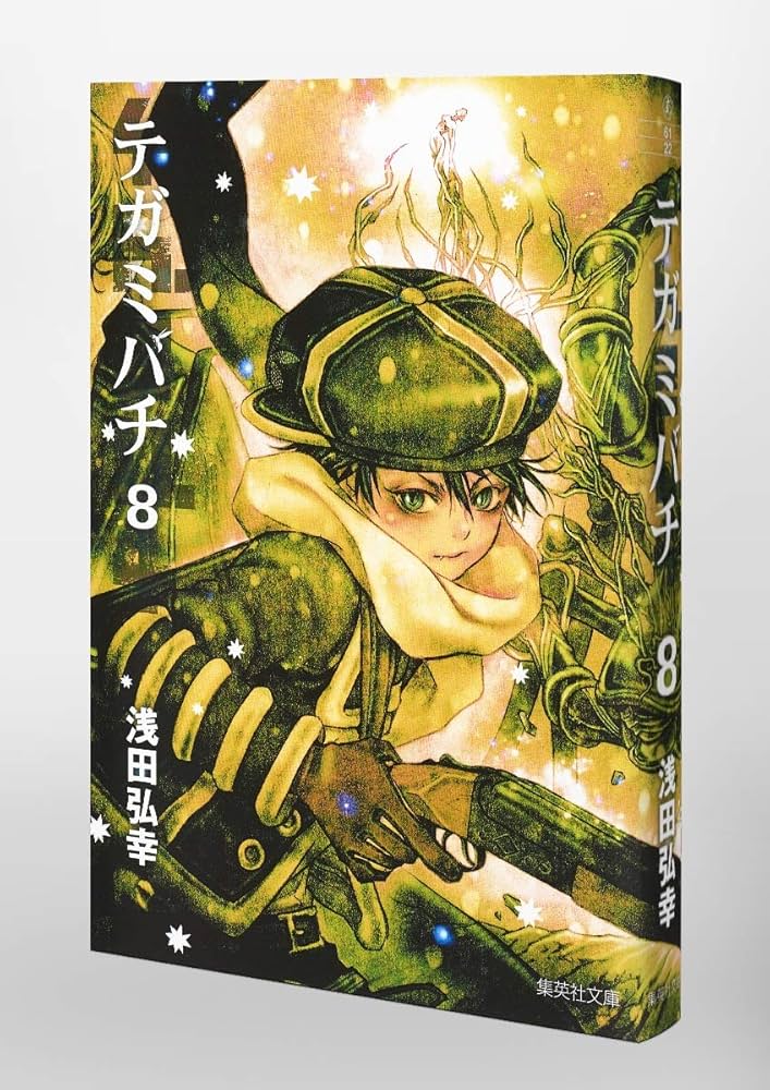 テガミバチ 8 (集英社文庫(コミック版)) | 浅田 弘幸 |本 | 通販